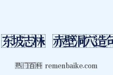 东坡志林·赤壁洞穴造句是什么意思的图片
